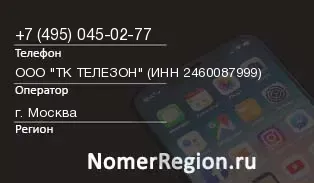 Кто звонил с 4950450277 - регион и оператор